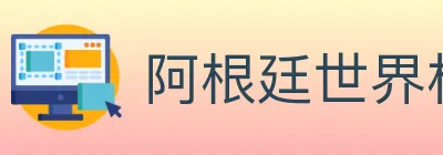 阿根廷世界杯买球入口 logo